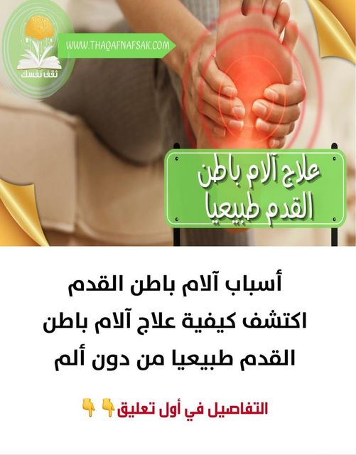 أسباب آلام باطن القدم اكتشف كيفية عـلاج آلام باطن القدم طبيعيا من دون ...